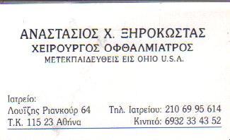 ΧΕΙΡΟΥΡΓΟΣ ΟΦΘΑΛΜΙΑΤΡΟΣ ΧΕΙΡΟΥΡΓΟΙ ΟΦΘΑΛΜΙΑΤΡΟΙ ΑΜΠΕΛΟΚΗΠΟΙ ΞΗΡΟΚΩΣΤΑΣ ΑΝΑΣΤΑΣΙΟΣ 